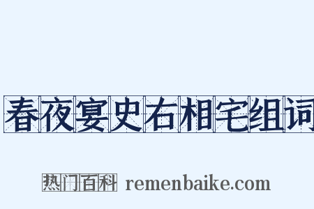 春夜宴史右相宅组词是什么意思的图片